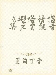 《避俗情侣》全集免费观看动漫版视