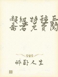 超级特种兵之王乔君免费阅读