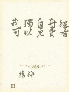 我独自升级哪里可以免费看