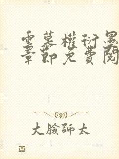 云慕权衍墨最新章节免费阅读