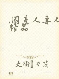 ,国产人妻人伦精品