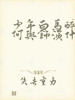 少年白马醉春风何与饰演什么