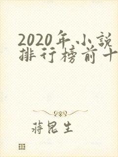 2020年小说排行榜前十