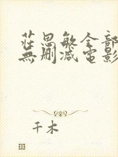 庄思敏全部三级无删减电影