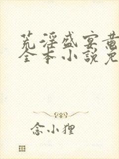 荒淫盛宴黄蓉版全本小说免费阅读封面