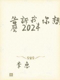 告诉我你想要什么 2024封面