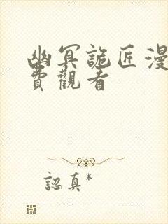 幽冥诡匠漫画免费观看封面