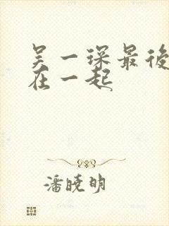 吴一琛最后和谁在一起