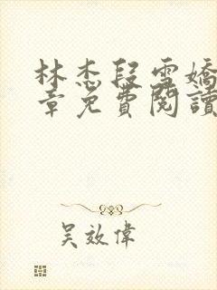 林杰段雪娇12章免费阅读