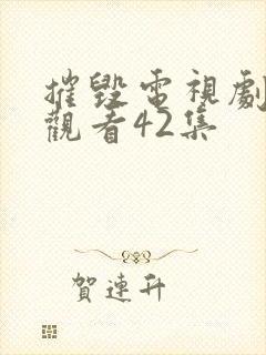 摧毁电视剧免费观看42集