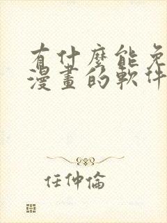 有什么能免费看漫画的软件