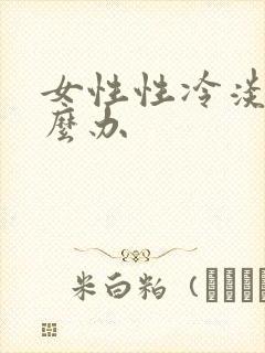 女性性冷淡了怎么办