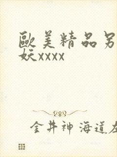 欧美精品另类人妖xxxx封面