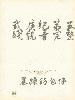 武庚纪第五季在线观看完整版高清