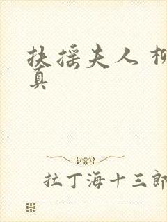 扶摇夫人 柳真真