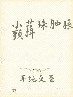 小花珠肿胀挺立颤抖