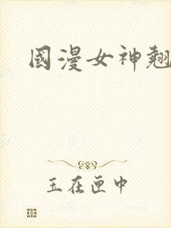国漫女神翘臀封面