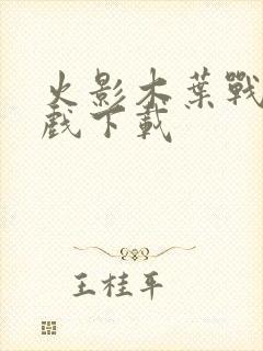 火影木叶战记游戏下载封面