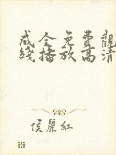 成全免费观看在线播放高清