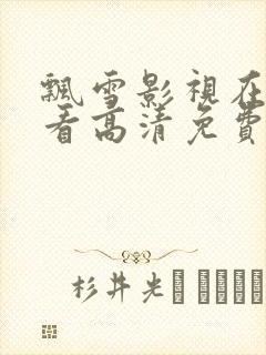 飘雪影视在线观看高清免费版