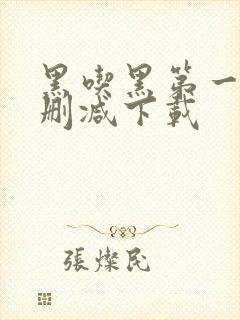 黑吃黑第一季无删减下载