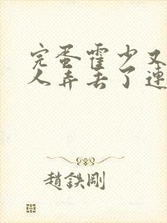 完蛋霍少又把夫人弄丢了连续剧