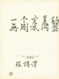 一个完美的结局无删减网盘资源