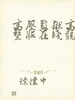 高压监狱高清完整版在线观看