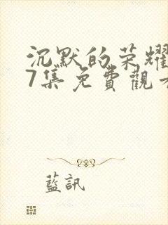 沉默的荣耀第27集免费观看