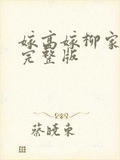 嫁高嫁柳家动漫完整版