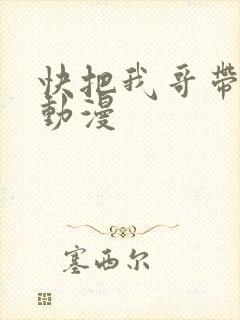 快把我哥带走吧动漫