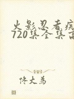 火影忍者疾风传720集全集高清在线观看