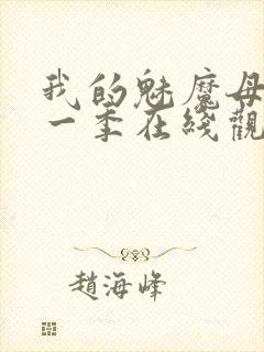 我的魅魔母亲第一季在线观看全集