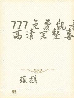 777免费观看高清完整喜剧电视剧推荐封面