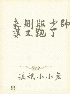 未删版少帅你老婆又跑了封面