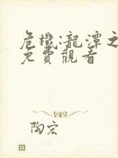 危机:龙潭之战免费观看