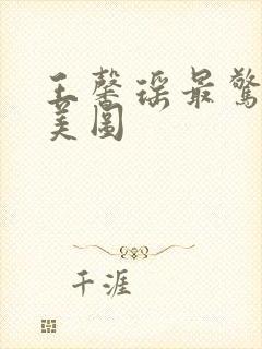 王馨瑶最惊艳的美图封面