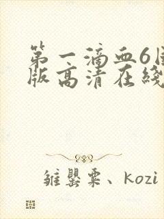 第一滴血6国语版高清在线观看