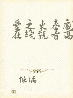 爱之火泰剧泰剧在线观看高清完整版