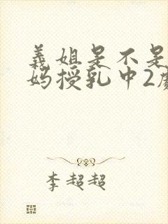 义姐是不是良妈妈授乳中2剧情介绍