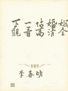 下一站婚姻免费观看高清全集剧情