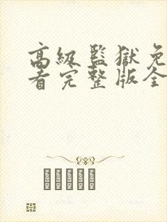 高级监狱免费观看完整版全集