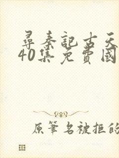 寻秦记古天乐版40集免费国语在线观看