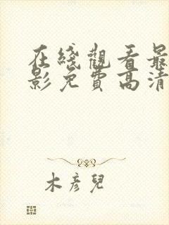 在线观看最新电影免费高清完整版封面