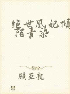 绝世凰妃倾天下 陌青染