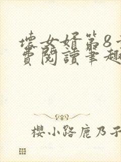 坏女婿第8章免费阅读笔趣阁小说