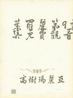 叶罗丽第9季全集免费观看