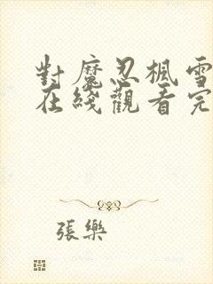 对魔忍枫雪动漫在线观看完整版免费