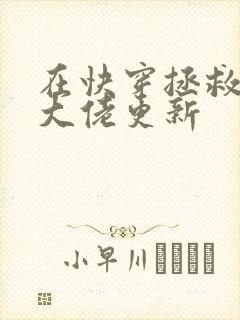 在快穿拯救反派大佬更新