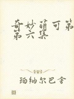 奇妙萌可第六季第六集